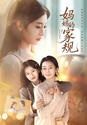 妈妈的家规(60集) 妈妈的家规(60集)演的怎么样