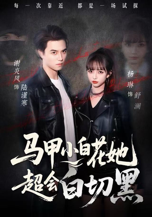 马甲小白花她超会白切黑(80集) 马甲小白花她超会白切黑(80集)爆火短剧推荐