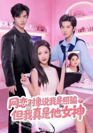 网恋对象说我是照骗,但我真是他女神(73集) 网恋对象说我是照骗,但我真是他女神(73集)全集
