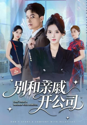 别和亲戚开公司(61集) 别和亲戚开公司(61集)分享好看的短剧