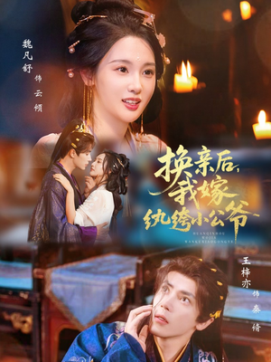 换亲后，我嫁纨绔小公爷（72集）热播短剧免费看