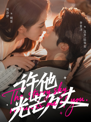 许他光芒万丈(61集) 许他光芒万丈(61集)短剧精彩片段