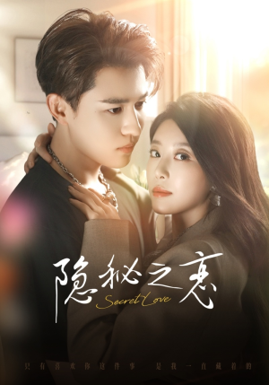 隐秘之恋(70集) 隐秘之恋(70集)热门短剧大全