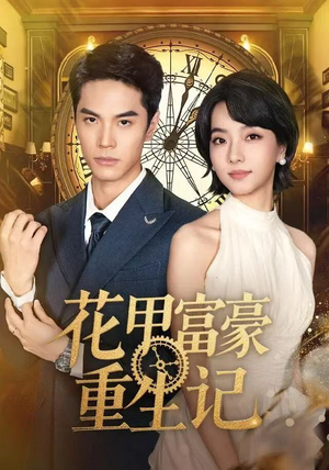 花甲富豪重生记(50集) 花甲富豪重生记(50集)追短剧看全集