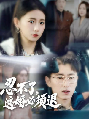 忍不了,这婚必须退(60集) 忍不了,这婚必须退(60集)熬夜追短剧