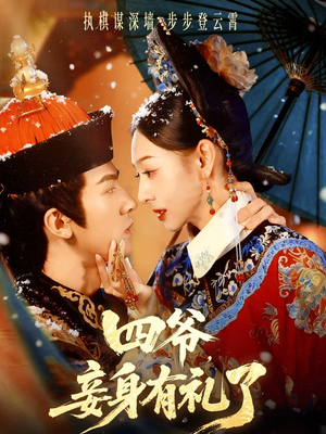 四爷,妾身有礼了(76集) 四爷,妾身有礼了(76集)短剧上头又好看
