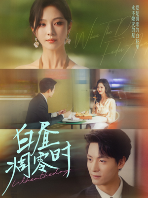 白昼凋零时（61集）爆火短剧抢先看