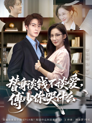 别谈恋爱，姐只想搞事业（66集）看精彩短剧