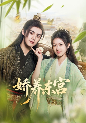 娇养东宫(81集) 娇养东宫(81集)红果短剧看全集