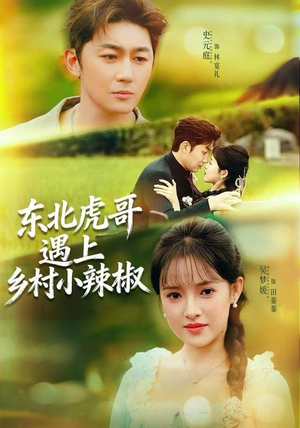 东北虎哥遇上乡村小辣椒(67集) 东北虎哥遇上乡村小辣椒(67集)最火爆的短剧