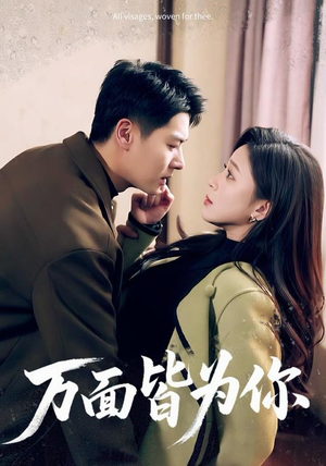 万面皆为你（96集）看精彩短剧