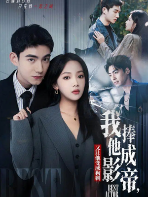 我把他捧成影帝,又让他变回狗剩(64集) 我把他捧成影帝,又让他变回狗剩(64集)精彩短剧热播中