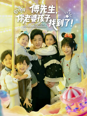 傅先生,你老婆孩子找到了(57集) 傅先生,你老婆孩子找到了(57集)短剧上头又好看