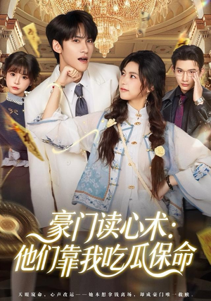 豪门读心术他们靠我吃瓜保命(50集) 豪门读心术他们靠我吃瓜保命(50集)最新热剧免费看