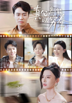 真心岂能以穷养（70集）小短剧抢先看