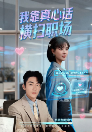 真心话必杀技（65集）热播短剧来袭