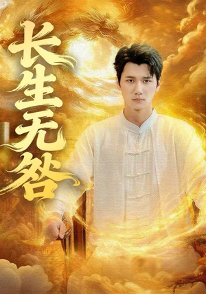 长生无咎(60集) 长生无咎(60集)口碑爆棚免费看