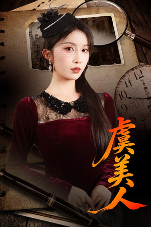 虞美人(60集) 虞美人(60集)短剧在线观看