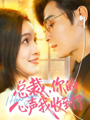 总裁,你的心声我收到了(60集) 总裁,你的心声我收到了(60集)免费看全集