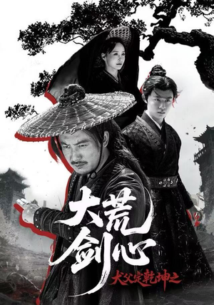 犬父定乾坤之大荒剑心（66集）第三季