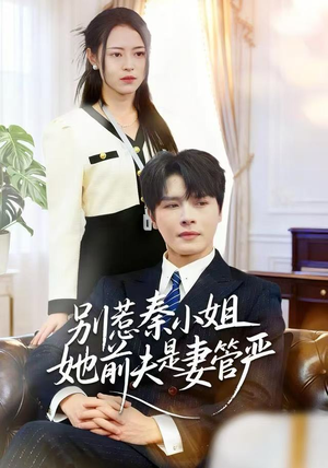 别惹秦小姐她前夫是妻管严(50集) 别惹秦小姐她前夫是妻管严(50集)番茄免费短剧