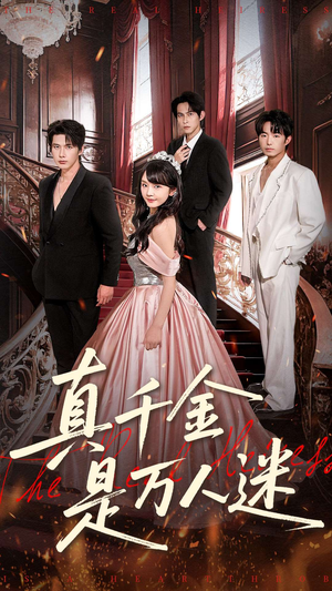 真千金是万人迷(100集) 真千金是万人迷(100集)一口气追完短剧