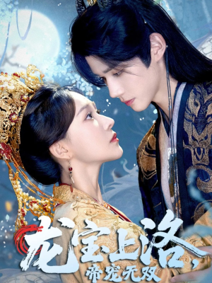 龙宝上洛帝宠无双(60集) 龙宝上洛帝宠无双(60集)免费在线看