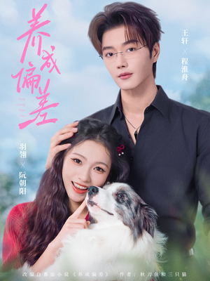 养成偏差（70集）精彩短剧后续