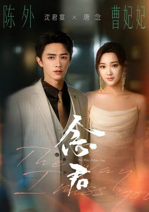 念君(60集) 念君(60集)短剧解说全集