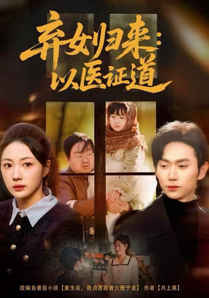 弃女归来:以医证道(60集) 弃女归来:以医证道(60集)精彩短剧随心推