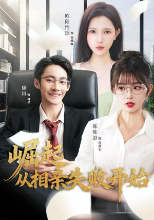 崛起从相亲失败开始（80集）最火短剧推荐