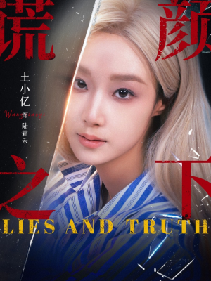 谎颜之下（70集）爆火短剧抢先看