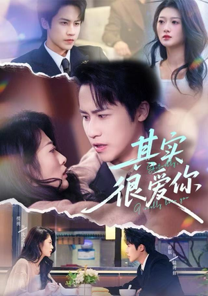 其实很爱你（63集）独家内容免费看