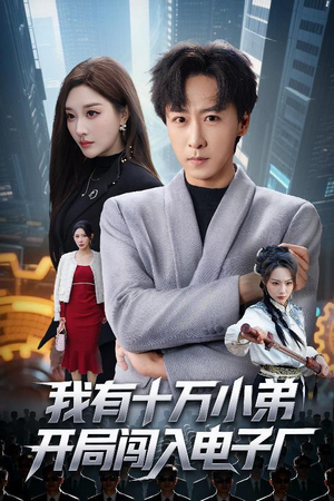 我有十万小弟开局闯入电子厂（70集）这部短剧太好看