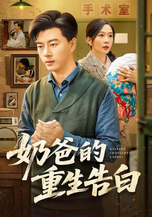 奶爸的重生告白（81集）集免费看短剧