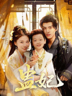 盅妃（70集）在线免费观看