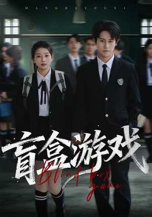 盲盒游戏（23集）最新热剧免费看