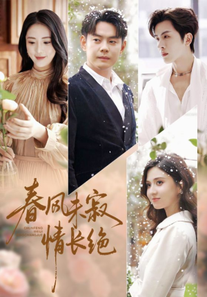 春风未寂情长绝（76集）爱短剧爱追剧