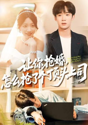 让你抢婚，怎么抢了个顶头上司（90集）短剧免费看