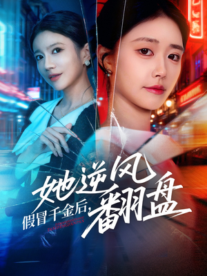 假冒千金后她逆风翻盘（62集）超好看的短剧