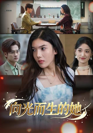 向光而生的她(36集) 向光而生的她(36集)独家内容免费看