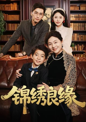 锦绣良缘（70集）短剧在线观看