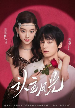 认主月光(60集) 认主月光(60集)追短剧关注我