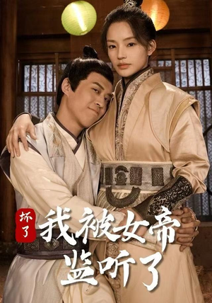 坏了!我被女帝监听了(91集) 坏了!我被女帝监听了(91集)正能量短剧分享