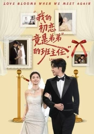 我的初恋竟是弟弟的班主任（57集）推荐好短剧