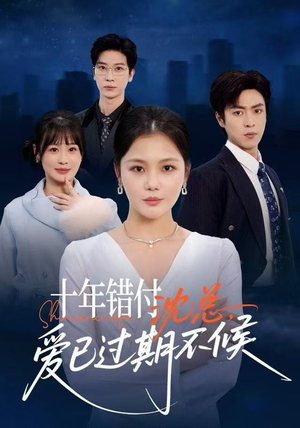 十年错付:沈总,爱已过期不候(51集) 十年错付:沈总,爱已过期不候(51集)新短剧推荐