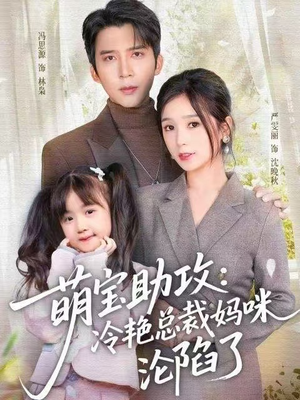 萌宝助攻:冷艳总裁妈咪沦陷了(62集) 萌宝助攻:冷艳总裁妈咪沦陷了(62集)免费热门短剧