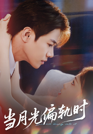 当月光偏轨时（60集）高质量短剧推荐