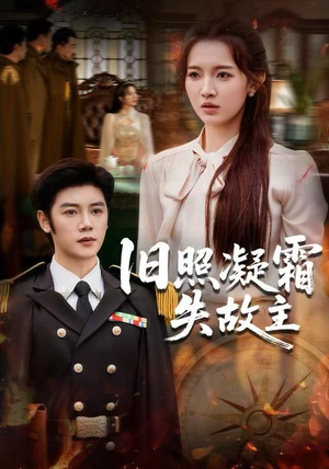 旧照凝霜失故主(61集) 旧照凝霜失故主(61集)百度网盘在线看