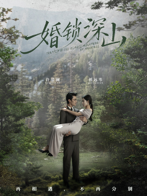婚锁深山(61集) 婚锁深山(61集)全集下载